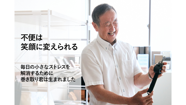 クラウドファンディング開始18時間で完売。自動巻取りショルダーベルト『巻き取り君』、最終支援総額1,534,726円でプロジェクト終了