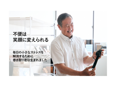 クラウドファンディング開始18時間で完売。自動巻取りショルダーベルト『巻き取り君』、最終支援総額1,534,726円でプロジェクト終了