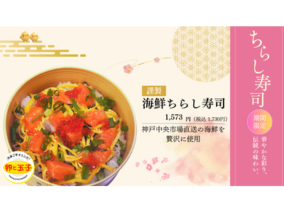 神戸元町の卵料理専門店が“ひなまつり限定ちらし寿司”を販売。神戸中央市場直送、テイクアウト1日10食限定