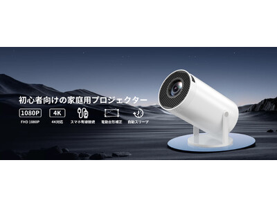 【有線接続の安心感！Sainyer 多機能プロジェクター 無料ユーザーテスト募集中】