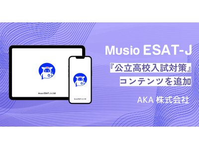 【万全対策】スピーキング対策アプリが「Musio ESAT-J＆入試」にアップデート！