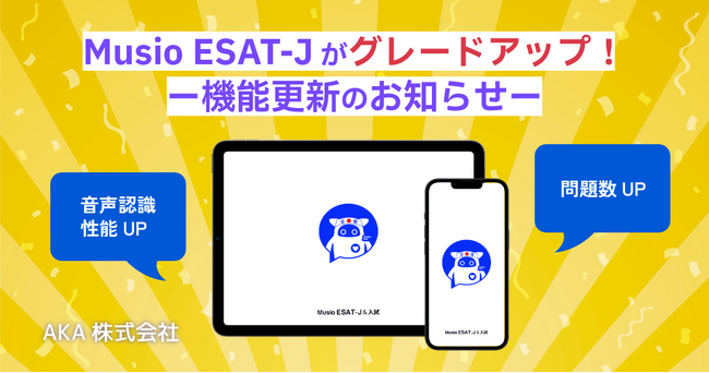 Musio ESAT-Jがグレードアップ!ー機能更新のお知らせー