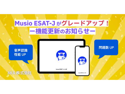 Musio ESAT-Jがグレードアップ！ー機能更新のお知らせー