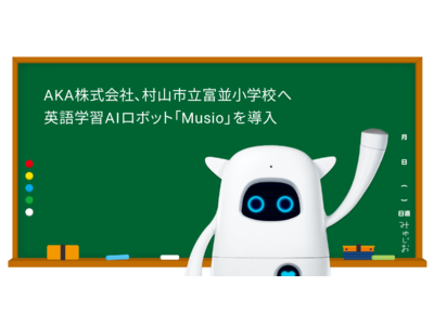 AKA株式会社、村山市立富並小学校へ英語学習AIロボット「Musio」を導入