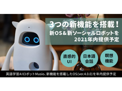 新しいOS「version 4.0.0」と新たなOSを搭載したソーシャルロボット