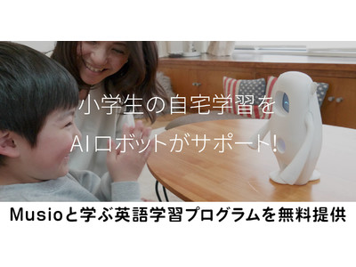 コロナ禍の小学生の自宅学習をサポート！英語学習AIロボット「Musio」（ミュージオ）と英語を学べるプログラムを無料で提供