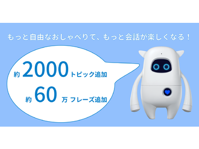 バリエーション豊かでさらに自由な会話を楽しめる！英会話AIロボット「Musio」（ミュージオ）と話せるトピックと関連フレーズを新たに追加