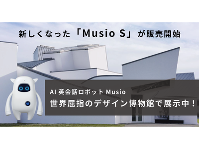 Ai英会話ロボットmusio ミュージオ が世界有数のデザイン博物館でお披露目 新しくなった Musio S も販売へ 企業リリース 日刊工業新聞 電子版