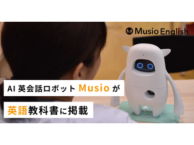 AI英会話ロボットMusio（ミュージオ）が英語の教科書「Here We Go!（光村図書）令和3年版」に掲載