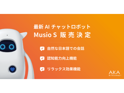 最新のGenAI(Generative AI) チャットロボット「Musio S（ミュージオエス）」販売決定！予約購入受付中