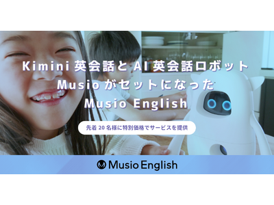 Kimini英会話とAI英会話ロボットMusioのセットサービスを先着20名様に特別価格で提供
