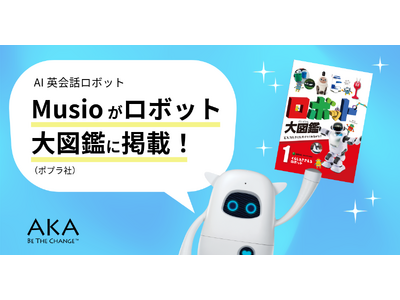 ポプラ社出版のロボット図鑑にMusioが登場