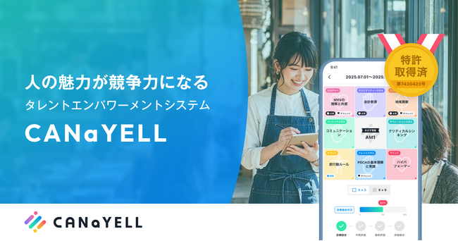 離職率8.9%改善を実現。従業員が自ら育ち、辞めない組織をつくる「タレントエンパワーメントシステム『CANaYELL（カナエル）』」を正式リリース