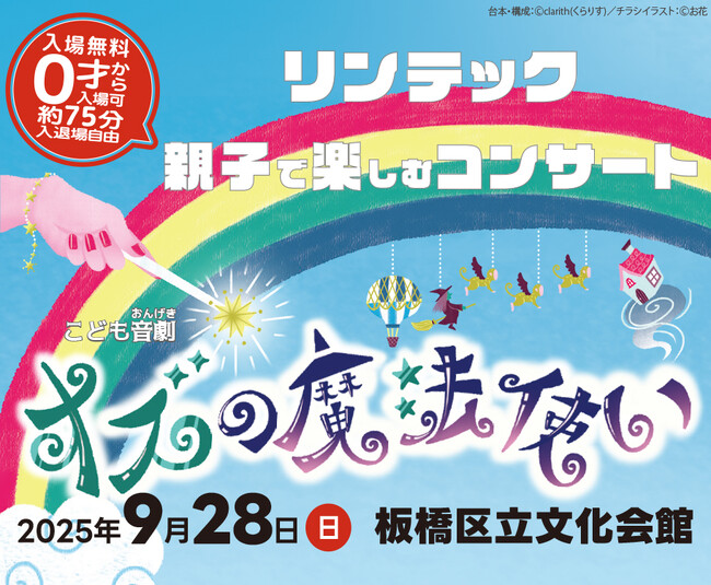 本社所在地の板橋区と「リンテック 親子で楽しむコンサート」を開催