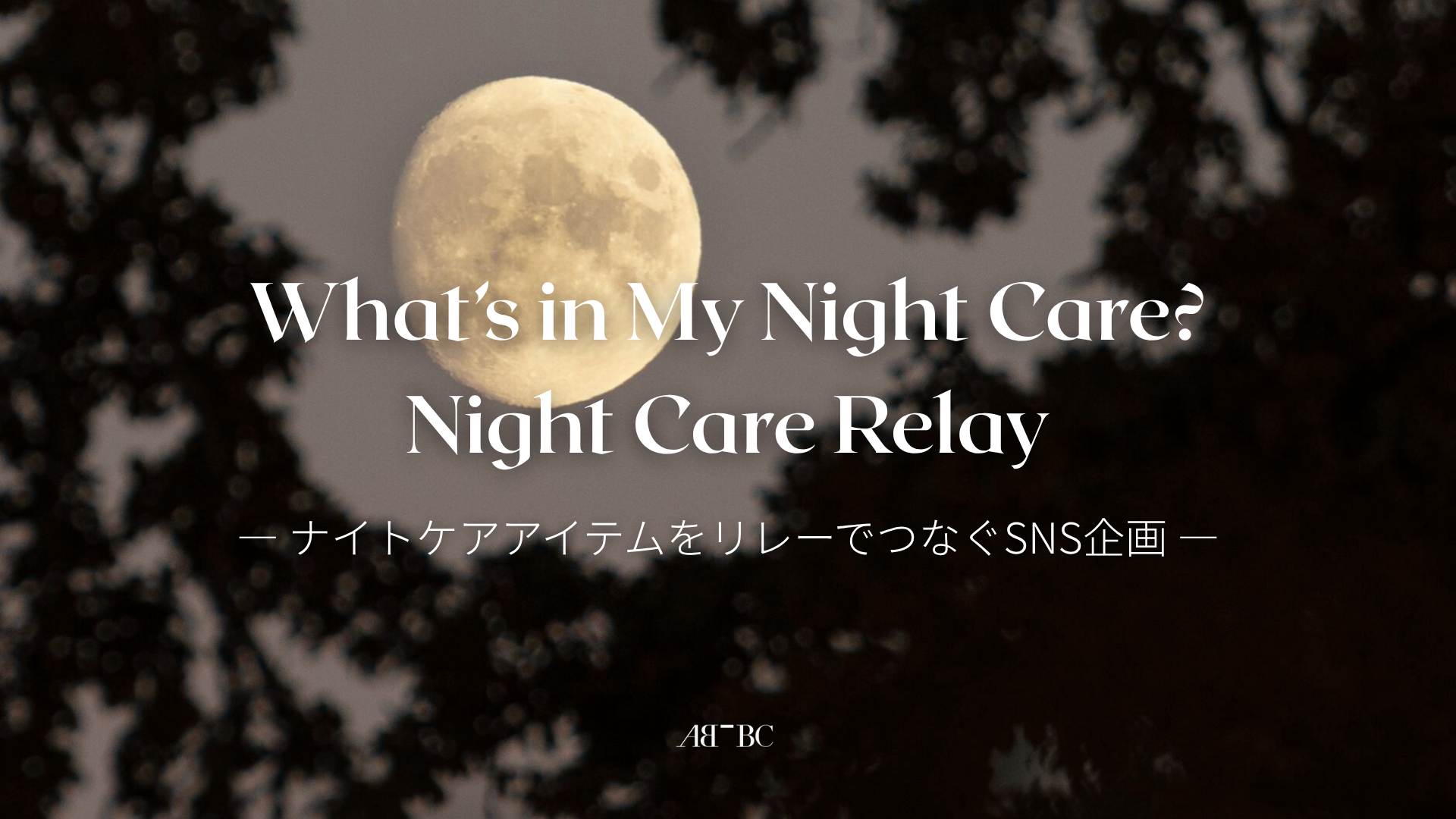 夜のケア時間をシェアする新体験。AB￣BCがSNS企画『What’s in My Night Care? – ナイトケアリレー』を10/24(金)より開催