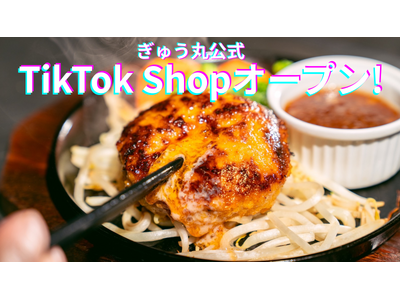肉汁あふれるハンバーグ専門店『ぎゅう丸』が、動画から直接買える「TikTok Shop」を4月22日より開設！