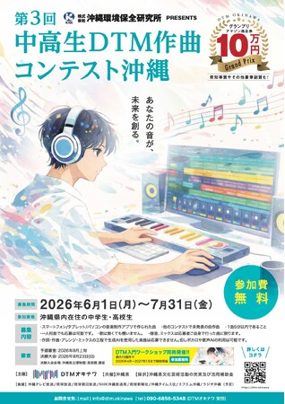 プレスリリース「「第3回中高生DTM作曲コンテスト沖縄」および県内10地域でのDTMワークショップを令和8年度に開催」のイメージ画像