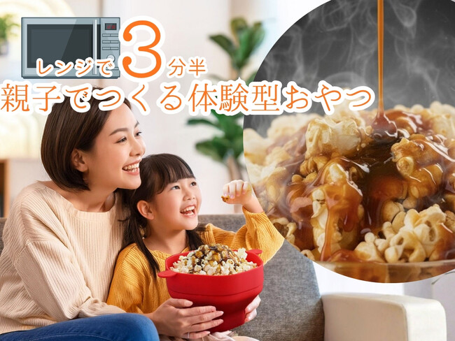 レンジでたった3分半！おうちで映画館の味。キャラメルポップコーンキット新登場！