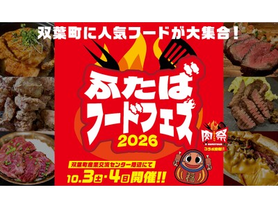 福島県内外のグルメが大集合！「ふたばフードフェス2026」開催！！
