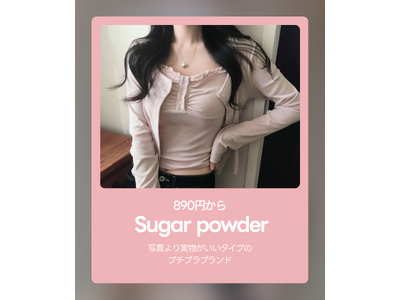 【今春、華やかにスタート！】SUGAR POWDER × amood単独特集、春の新作を本格発売