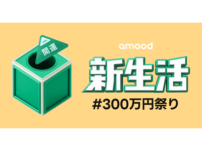 総勢3万名全員当選！「amood」がQUOカードを大放出 - 【#新生活300万円祭り】開催