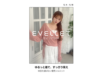 フリーサイズ？もう卒業！自分のサイズで着る「EVELLET by Jstyle」単独セール、amoodで開催