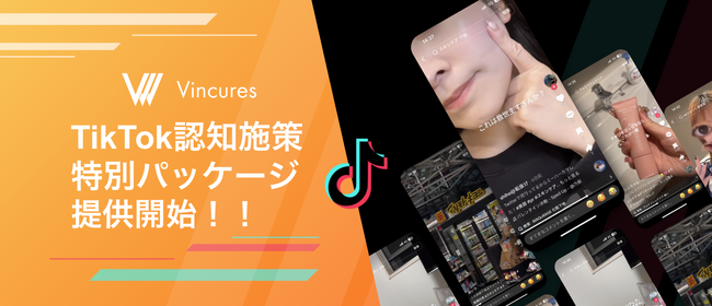 「TikTok、何から試せば？」ともう悩まなくていい。企業の"一歩目"を徹底支援するVincuresが『認知施策特別パッケージ』、戦略面"伴走サポート"付きで提供開始