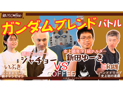 前代未聞!?　 コーヒー業界の最強プロ4名が「ガンダムブレンド」で激突 YouTubeチャンネル「銀河コーヒー」開設5日で異例の2,500再生を突破