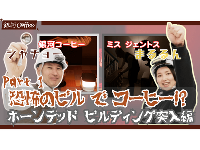 【異業種コラボ】コーヒーのプロとLEDライトの雄「ジェントス」がタッグ。築100年の幽霊ビルを徹底探索する、異色のホラー・ドキュメンタリー動画を公開