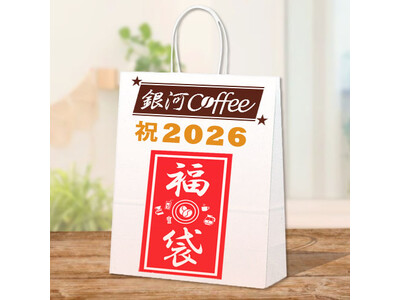 【銀河コーヒーの究極の福袋】予約開始！伝説のコーヒーから日本チャンピオン監修の逸品まで、珠玉のラインナッ...