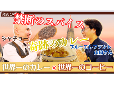 【世界一×世界一】１杯数万円のコーヒーを禁断のスパイスに！？「銀河コーヒー」×「ブルーエレファント」が贈...