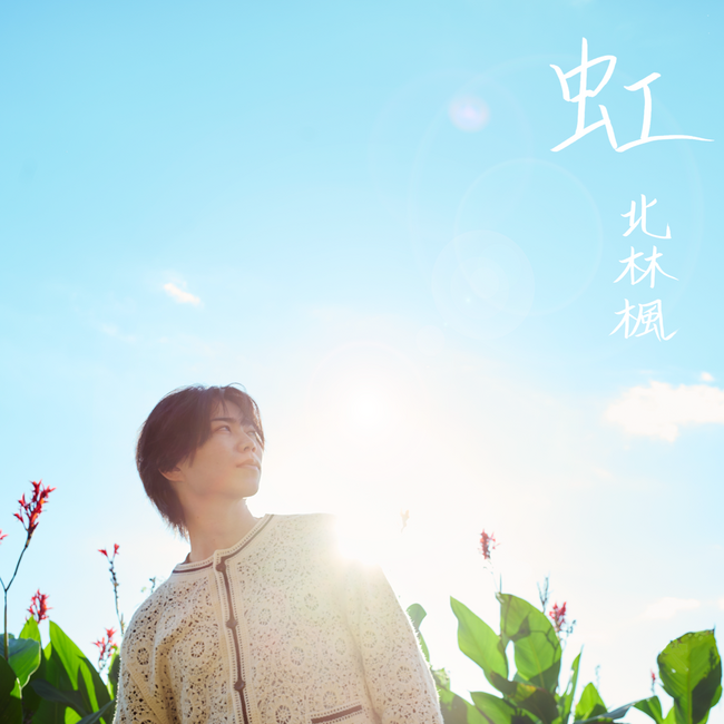 北林楓　3ヶ月連続デジタルリリース第3弾「虹」本日リリース！