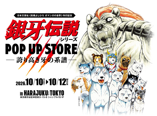 高橋よしひろ「銀牙伝説シリーズ」POP UP STOREが10月10日より原宿で開催！原哲夫・武論尊・怒髪天・増子直純がレセプションに来場