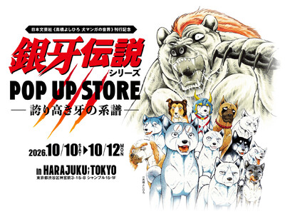 高橋よしひろ「銀牙伝説シリーズ」POP UP STOREが10月10日より原宿で開催！原哲夫・武論尊・怒髪天・増子直純がレセプションに来場