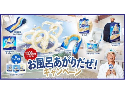 お風呂あがりに「クーリッシュ」がもっと飲みたくなる!?アイテムが当たる！「お風呂あがりだぜ！キャンペーン」を11月4日（火）より開始