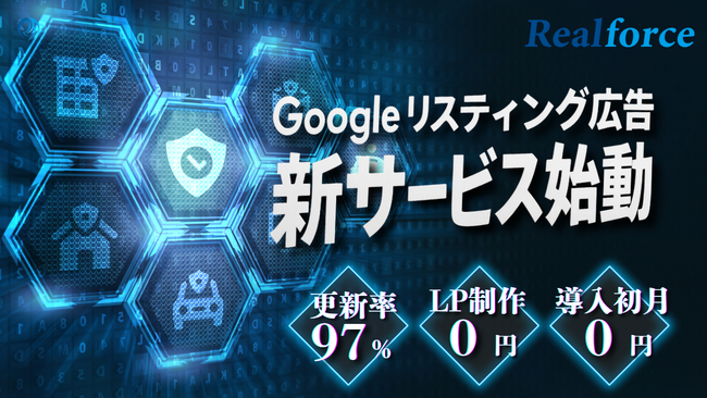 株式会社リアルフォース、リスティング広告のサービス提供開始