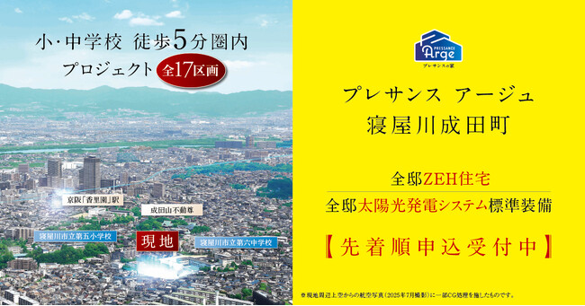 小・中学校徒歩5分圏内、全17区画のZEH住宅『プレサンス アージュ 寝屋川成田町』販売開始