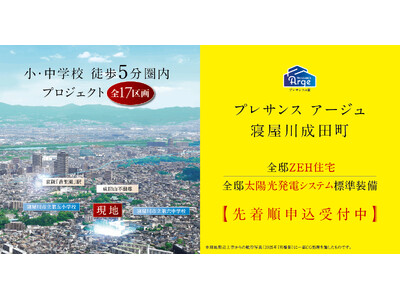 小・中学校徒歩5分圏内、全17区画のZEH住宅『プレサンス アージュ 寝屋川成田町』販売開始