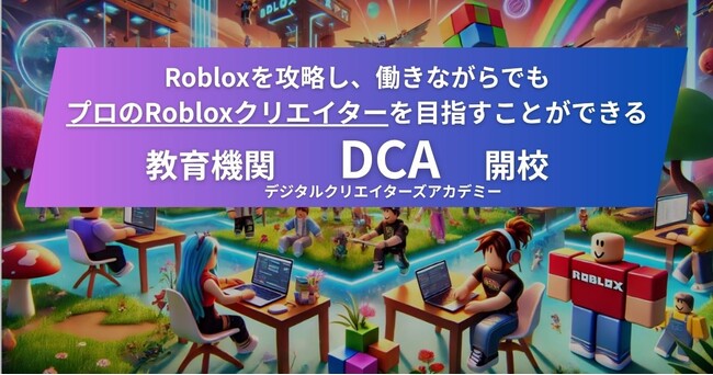 完全未経験 からプロの「Robloxクリエイター」を育成するオンラインスクール＜デジタルクリエイターズアカデミー（DCA）＞が2025年11月に開校
