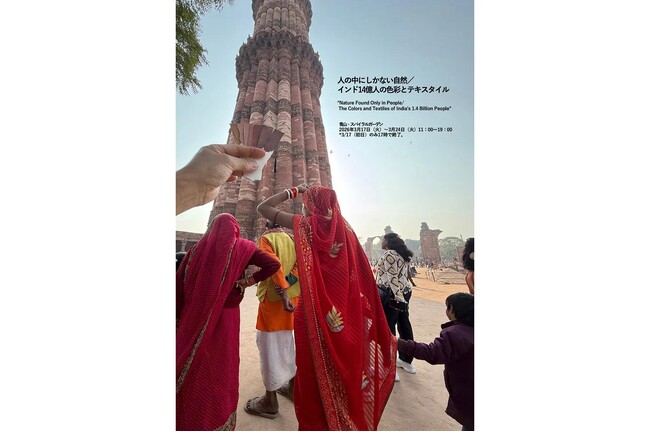 プレスリリース「藤原大個展「人の中にしかない自然／インド14億人の色彩とテキスタイル」開催」のイメージ画像
