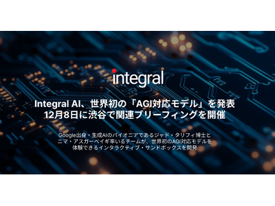 Integral AI、世界初の「AGI対応モデル」を発表。12月8日に渋谷で関連ブリーフィングを開催