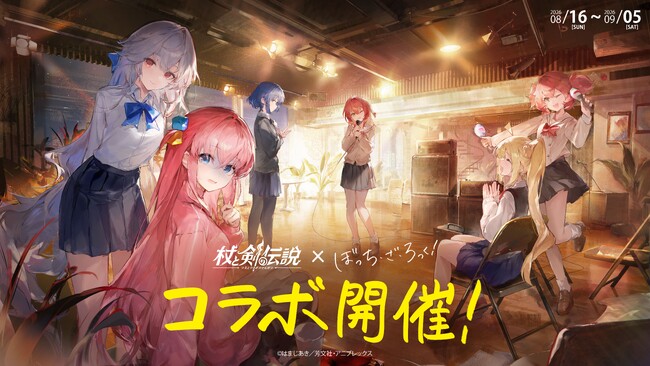 杖と剣の伝説』×アニメ『ぼっち・ざ・ろっく！』開催決定