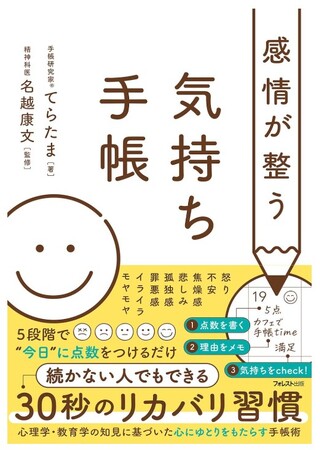 プレスリリース「手帳研究家(R)︎てらたま、精神科医・名越康文氏監修の初著書『感情が整う 気持ち手帳』を出版。寄贈プロジェクトのネクストゴール達成に向け、クラウドファンディングに挑戦中」のイメージ画像