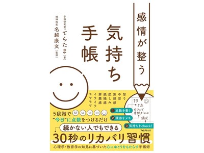 手帳研究家(R)︎てらたま、精神科医・名越康文氏監修の初著書『感情が整う 気持ち手帳』を出版。寄贈プロジェクトのネクストゴール達成に向け、クラウドファンディングに挑戦中