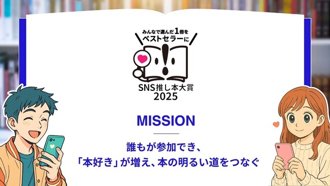 「SNS推し本大賞2025」授賞式を開催。読者の声が本の未来をつくる、SNS時代の新たな賞。7部門の大賞作品が決定。