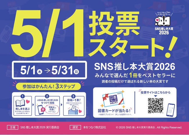 ＼みんなで選んだ1冊をベストセラーに／　読者のSNS投稿で選ばれる「SNS推し本大賞2026」一次投票受付中！