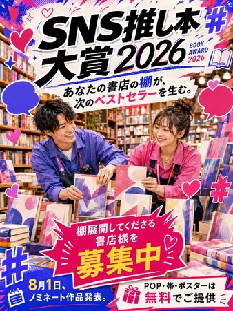 SNSの熱量から次のベストセラーを創る！読者が選んだ「SNS推し本大賞2026」ノミネート作品発表＆一般読者による最終投票スタート！