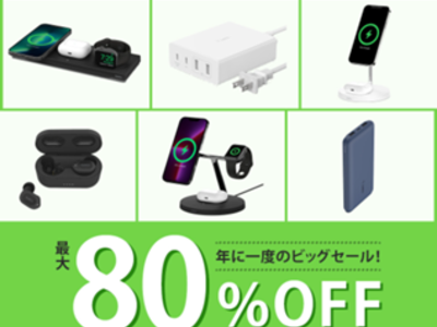 【Belkin】Amazonプライムデーにて全31製品が最大80％OFFで販売