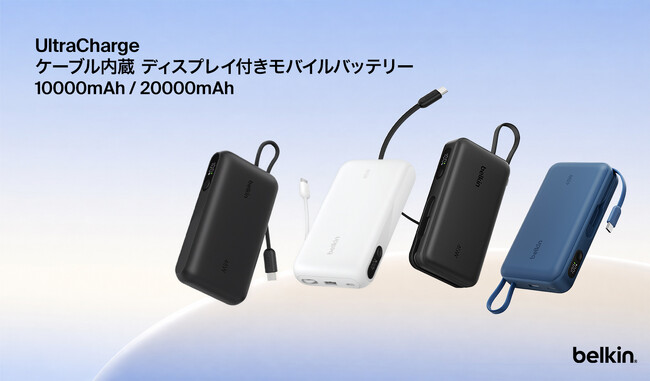 【Belkin】最大45Wの急速充電に対応のケーブル・ディスプレイ一体型モバイルバッテリーBelkin UltraCharge 最新モバイルバッテリー４種発売開始