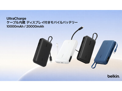 【Belkin】最大45Wの急速充電に対応のケーブル・ディスプレイ一体型モバイルバッテリーBelkin UltraCharge 最新モバイルバッテリー４種発売開始